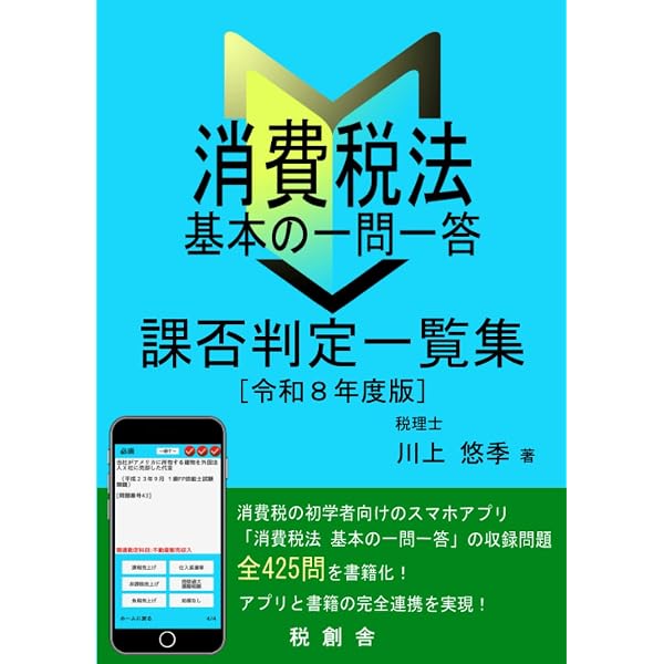 消費税法 無敵の一問一答 課否判定一覧集（令和8年度版） | 川上 悠季